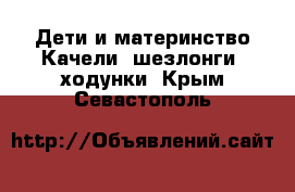 Дети и материнство Качели, шезлонги, ходунки. Крым,Севастополь